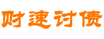 湘西债务追讨催收公司